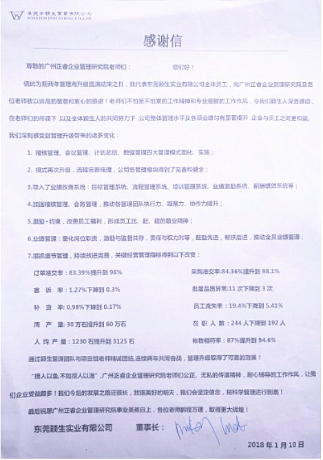 東莞市穎生實(shí)業(yè)有限公司贈(zèng)予正睿咨詢(xún)的感謝信