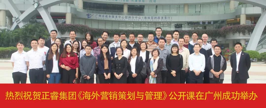 熱烈祝賀正睿咨詢《海外營銷策劃與管理》公開課圓滿落幕！