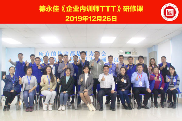 熱烈祝賀德永佳《企業(yè)內(nèi)訓師培訓TTT》研修課程成功舉辦！
