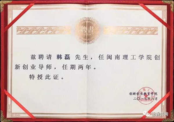 閩南理工學(xué)院特聘正睿咨詢(xún)集團(tuán)泉州分公司總經(jīng)理