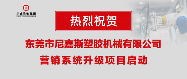 東莞市尼嘉斯塑膠機(jī)械有限公司營銷系統(tǒng)升級項目啟動