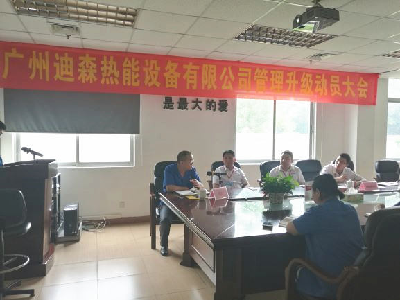 2017年4月18日，迪森公司召開企業(yè)管理升級(jí)動(dòng)員大會(huì)