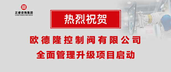 熱烈祝賀歐德隆控制閥有限公司全面管理升級項目啟動！