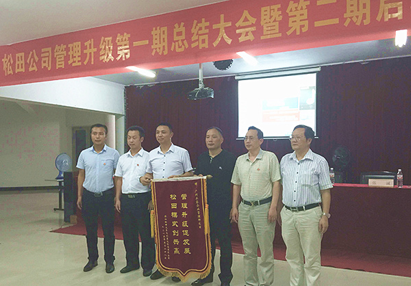 松田公司董事長戴學(xué)志贈送錦旗管理升級促發(fā)展，松田模式創(chuàng)共贏