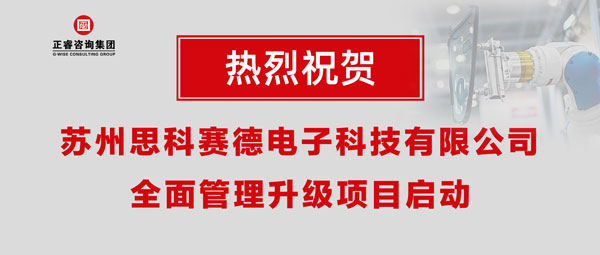 熱烈祝賀蘇州思科賽德電子科技有限公司全面管理升級項目啟動！