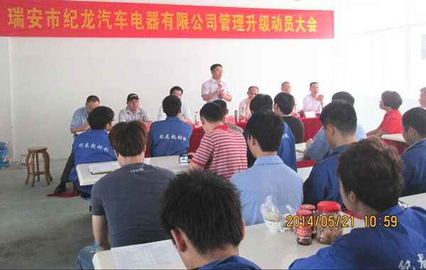 2014年5月21日，瑞安市紀龍汽車電器有限公司管理升級動員大會召開
