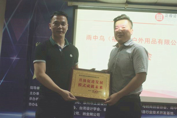 雨中鳥戶外用品有限公司贈(zèng)與廣州正睿升級促進(jìn)發(fā)展，模式成就未來牌匾