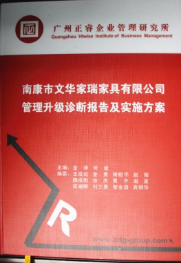 2013年11月20日，正睿咨詢(xún)專(zhuān)家老師向文華家瑞決策層陳述調(diào)研報(bào)告
