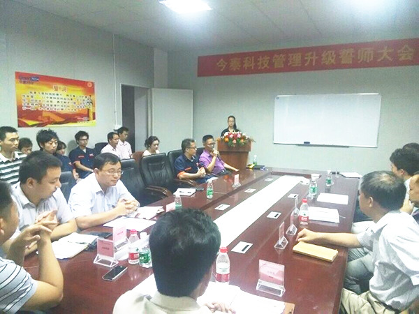 2014年9月30日，今泰管理升級誓師大會召開