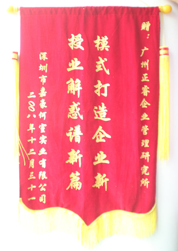 嘉豪何室董事長(zhǎng)贈(zèng)送正睿咨詢(xún)模式打造企業(yè)新，授業(yè)解惑譜新篇錦旗