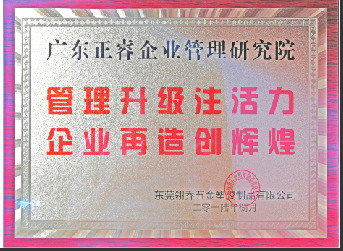 東莞市翎喬五金塑膠制品有限公司贈(zèng)與廣州正睿管理升級(jí)注活力，企業(yè)再造新輝煌牌匾
