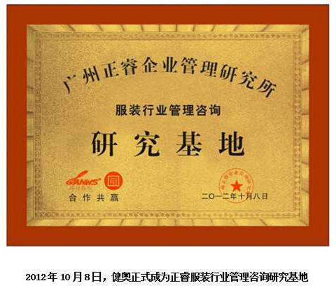 2012年10月8日，正睿正式成為健奧服裝行業(yè)管理咨詢研究基地