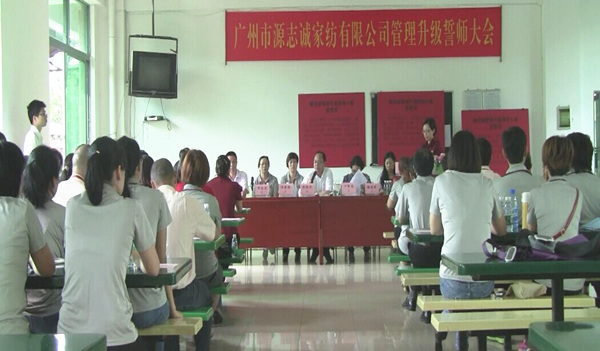 2014年6月17日，源志誠(chéng)管理升級(jí)誓師大會(huì)召開