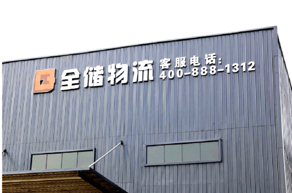2021年廣東全儲物流有限公司薪酬績效管理體系建設(shè)項(xiàng)目圓滿成功！