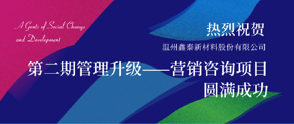 2021年鑫泰新材料股份有限公司營(yíng)銷(xiāo)管理升級(jí)項(xiàng)目圓滿(mǎn)成功！