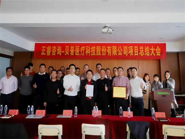 熱烈祝賀貝普醫(yī)療科技股份有限公司全面管理升級項目圓滿成功！