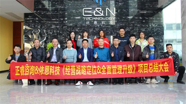 2021年佛山市依恩膠片科技有限公司戰(zhàn)略規(guī)劃&全面管理升級(jí)項(xiàng)目圓滿成功！