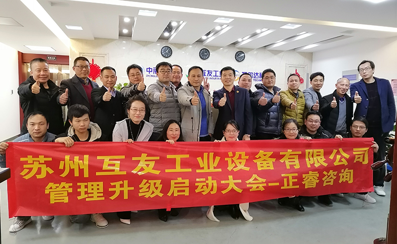 熱烈祝賀蘇州互友工業(yè)設(shè)備有限公司管理升級(jí)項(xiàng)目啟動(dòng)！