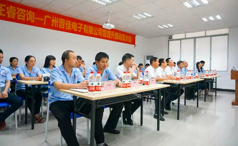 熱烈慶祝2018年9月17日廣州晉佳電子有限公司啟動企業(yè)管理升級！