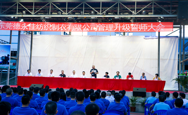 熱烈祝賀2017年6月東莞德永佳紡織制衣有限公司（香港上市公司│股票代碼00321）第三期管理升級誓師大會隆重召開！