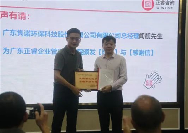 雋諾環(huán)保向正睿咨詢集團(tuán)頒發(fā)業(yè)績(jī)?cè)鲩L(zhǎng)能手，管理升級(jí)專家牌匾