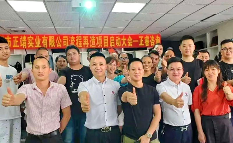 無(wú)所不包——正靖實(shí)業(yè)流程再造項(xiàng)目啟動(dòng)！