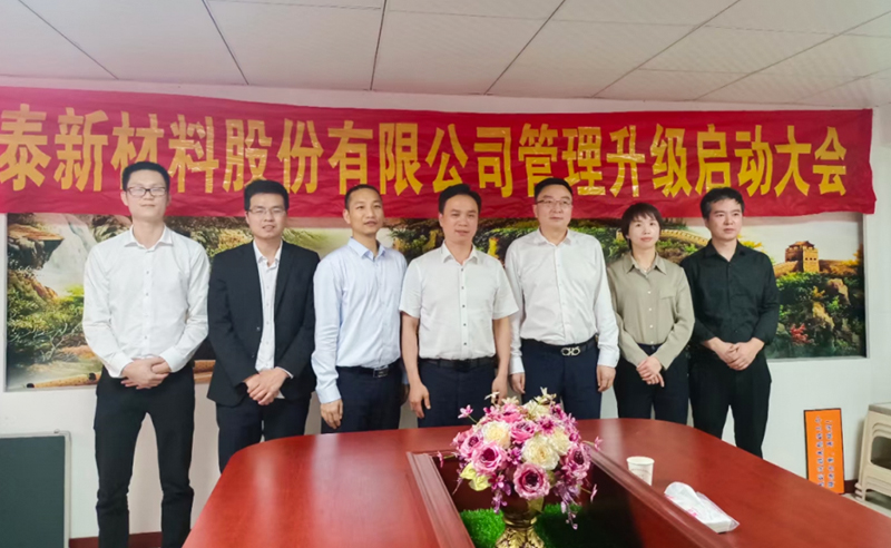 熱烈祝賀溫州鑫泰新材料股份有限公司營(yíng)銷(xiāo)管理升級(jí)項(xiàng)目圓滿(mǎn)成功！