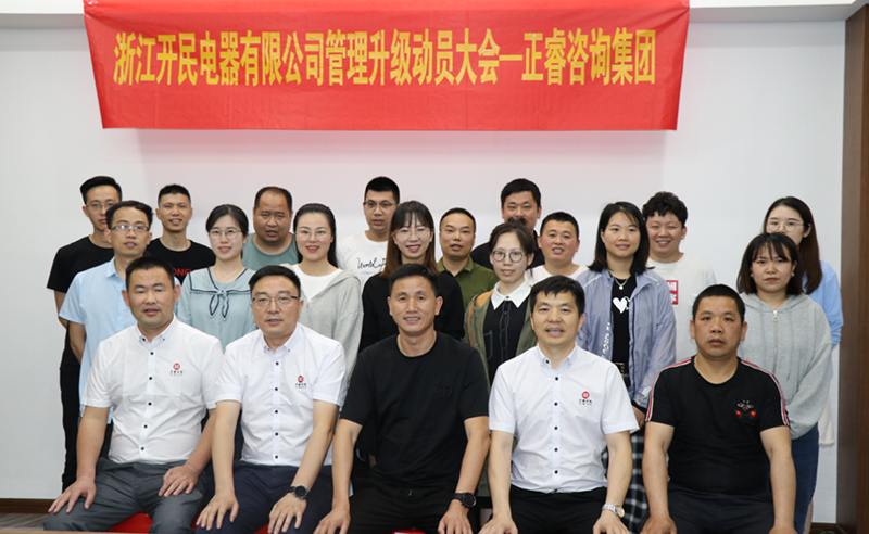 助力高端制造再上新臺(tái)階——浙江開(kāi)民電器全面管理升級(jí)項(xiàng)目啟動(dòng)！
