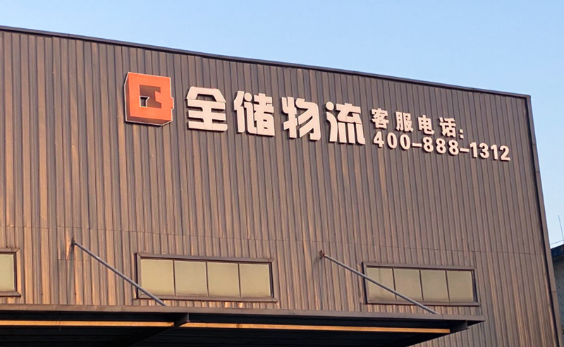 2021年廣東全儲物流有限公司薪酬績效管理體系建設(shè)項目圓滿成功！