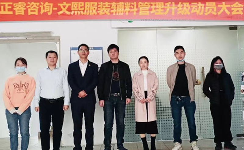 升級運(yùn)營管理，助力服裝輔料企業(yè)做強(qiáng)做優(yōu)做大——廣東文熙服裝輔料有限公司組織運(yùn)營管理升級項(xiàng)目啟動