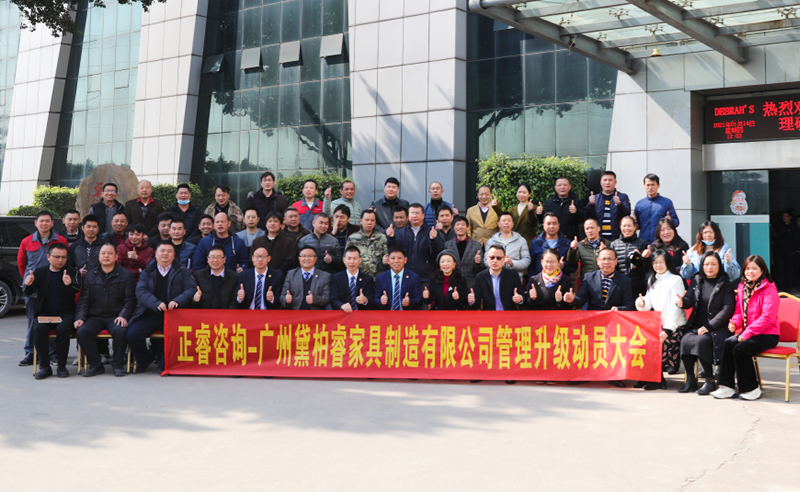 組織規(guī)劃鑄造高端制造家具超強(qiáng)生命力！——廣州黛柏睿家具制造有限公司組織規(guī)劃與發(fā)展項(xiàng)目啟動