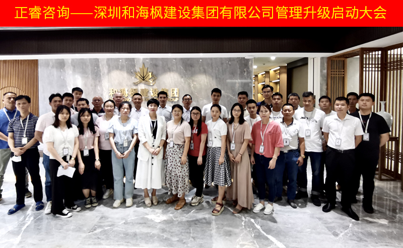 熱烈祝賀深圳和海楓建設(shè)集團有限公司全面管理升級項目啟動！