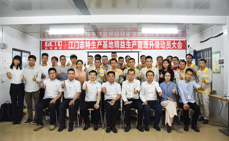 熱烈祝賀志特集團-江西志特新材料股份有限公司江門基地精益生產(chǎn)管理升級項目啟動！
