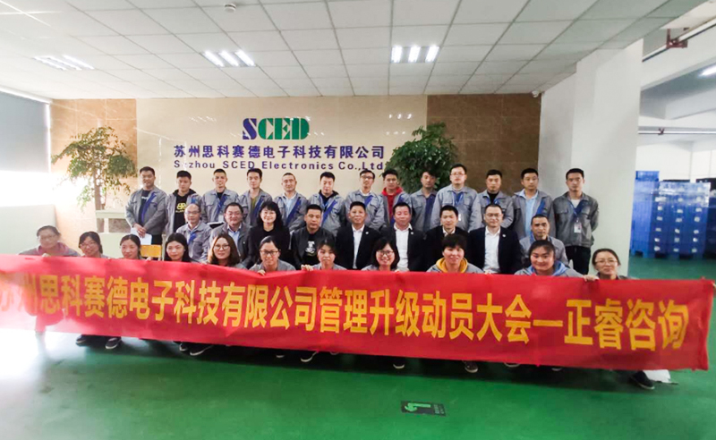 熱烈祝賀蘇州思科賽德電子科技有限公司全面管理升級項目啟動！
