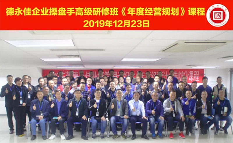 熱烈祝賀德永佳（股票代碼HK00321）企業(yè)操盤手高級(jí)研修班《年度經(jīng)營(yíng)規(guī)劃》課程成功舉辦！