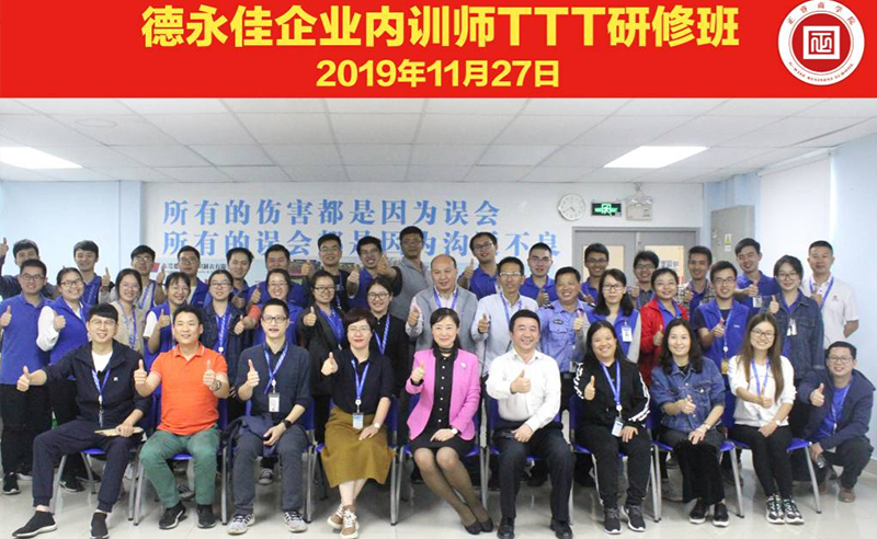 熱烈祝賀德永佳《企業(yè)內訓師培訓TTT》研修課程成功舉辦！