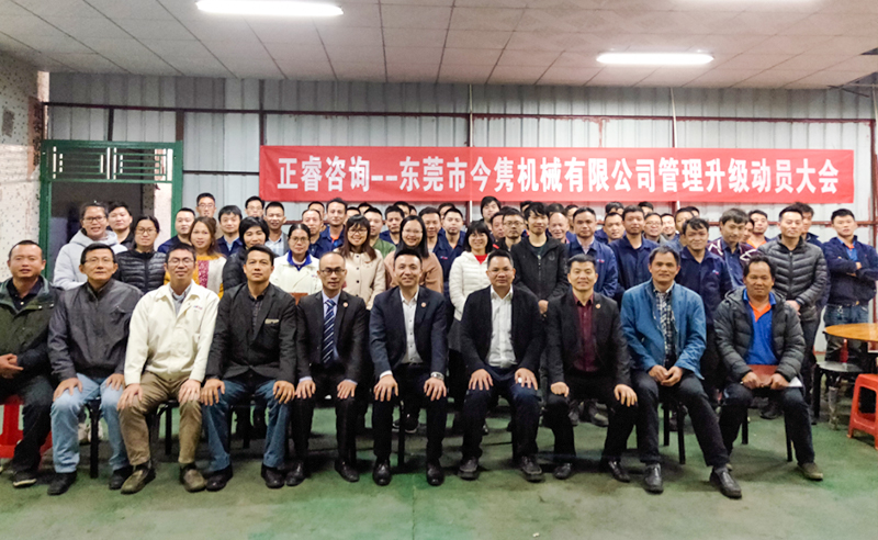 熱烈祝賀東莞市今雋機械有限公司攜手正睿咨詢啟動企業(yè)全面管理升級！