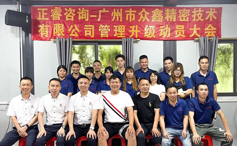 萬眾一“鑫”，精雕“密”刻——廣州市眾鑫精密技術有限公司“全面管理升級”項目啟動