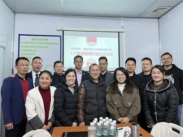 齊于心，力于行——清遠(yuǎn)市齊力合成革有限公司人力資源管理升級(jí)項(xiàng)目啟動(dòng)