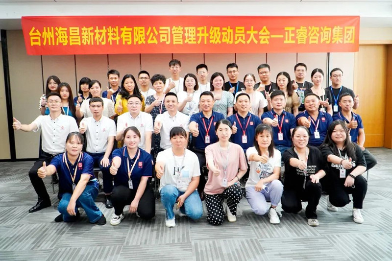 綱舉目張，深化管理——臺(tái)州海昌新材料有限公司管理升級(jí)項(xiàng)目啟動(dòng)