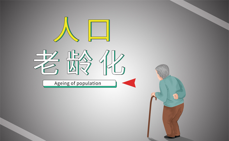 2035年老年人口將破4億，會帶來什么影響？