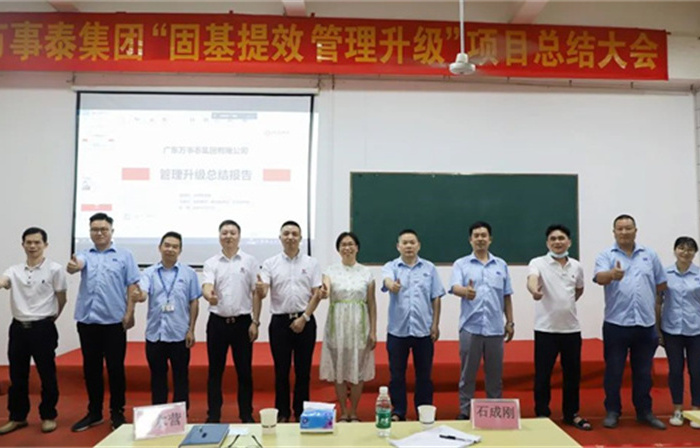 創(chuàng)一流品牌，建百年企業(yè)——廣東萬(wàn)事泰集團(tuán)有限公司“固基提效、管理升級(jí)”項(xiàng)目圓滿成功