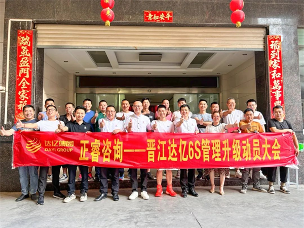 正睿咨詢集團(tuán)預(yù)祝達(dá)億“6S管理升級(jí)”項(xiàng)目圓滿成功！