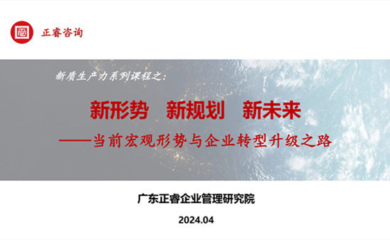 動(dòng)態(tài)丨正睿咨詢(xún)集團(tuán)新質(zhì)生產(chǎn)力系列課程之《新形勢(shì)、新規(guī)劃、新未來(lái)》成功舉辦！