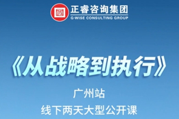 《正睿咨詢(xún)—從戰(zhàn)略到執(zhí)行》震撼來(lái)襲！欲報(bào)從速丨兩天學(xué)習(xí) 系統(tǒng)升級(jí)整體設(shè)計(jì)！