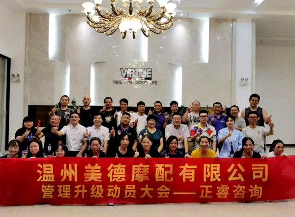 正睿咨詢攜手溫州美德摩配有限公司：內銷和外銷——兩手抓，兩手都要硬