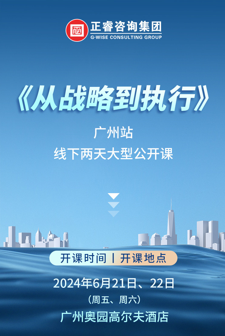 《正睿咨詢—從戰(zhàn)略到執(zhí)行》震撼來襲！欲報(bào)從速丨兩天學(xué)習(xí) 系統(tǒng)升級(jí)整體設(shè)計(jì)！