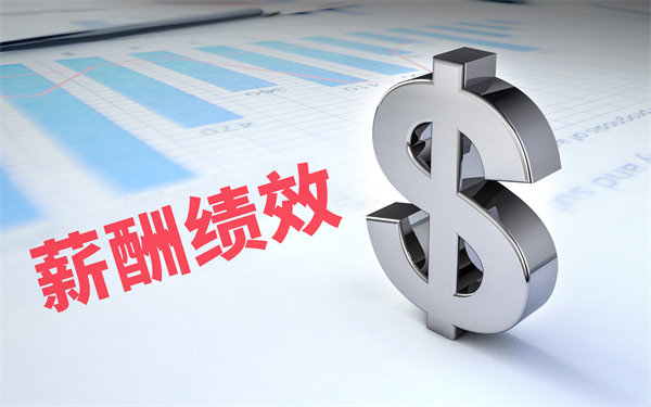 深度挖掘薪酬績效數(shù)據(jù)，優(yōu)化企業(yè)資源配置與決策