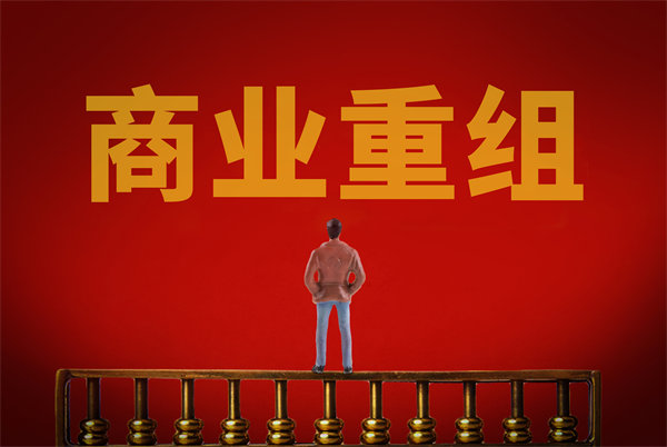 企業(yè)管理固化提升空間有限，如何進(jìn)行商業(yè)重組突圍？