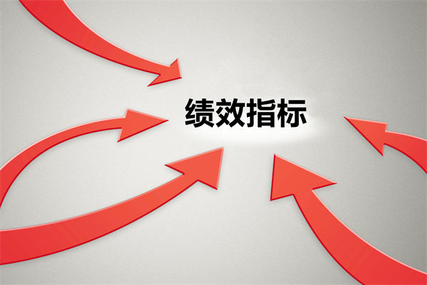 績效指標(biāo)繁雜難落地，如何精簡優(yōu)化讓考核直擊業(yè)務(wù)核心？